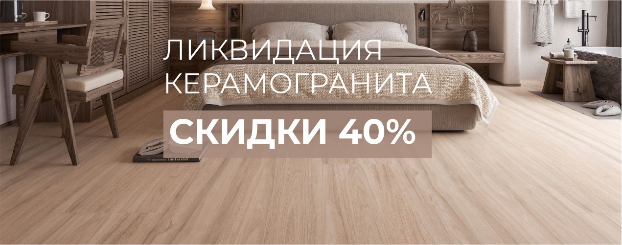 Ликвидация керамогранита